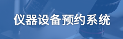 仪器预约系统